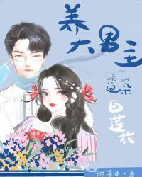 养大男主这朵白莲花