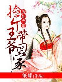 宠妃当道，捡个王爷带回家