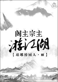 阁主宗主游江湖(琅琊榜)