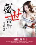 鸾凤和鸣：盛世帝后