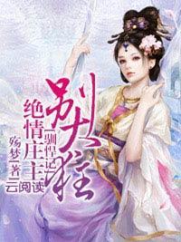 驯悍记:绝情庄主别太狂