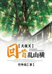 [犬夜叉]回首乱山横