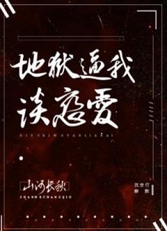 地狱逼我谈恋爱(无限)