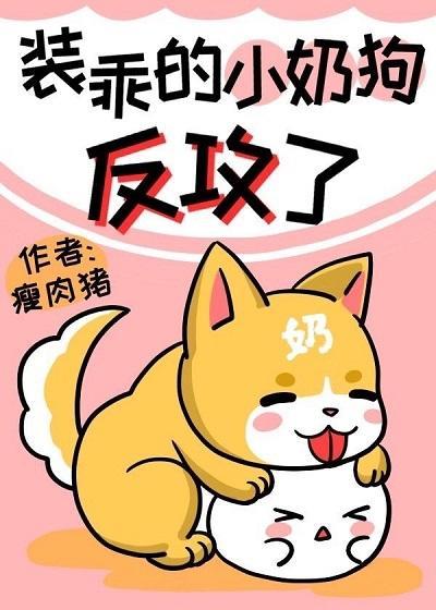 小奶狗她竟然反攻了!