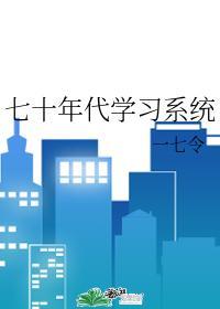 七十年代学习系统