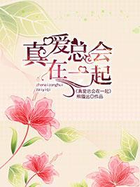 真爱总会在一起