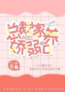 总裁家养娇弱O
