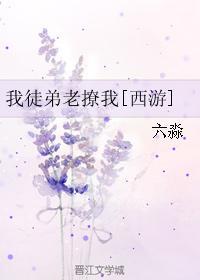 我徒弟老撩我