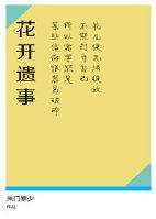 花开遗事