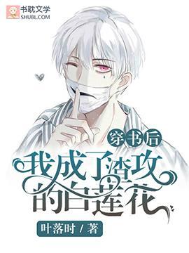 穿书后我成了渣攻的白莲花