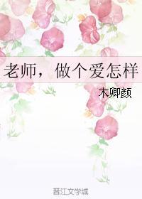老师，做个爱怎样