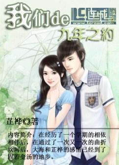 我们的九年之约（一）