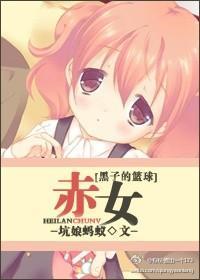 [黑子的篮球]赤女