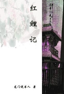 红鲤记