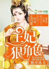 恕不从夫,王妃狠角色