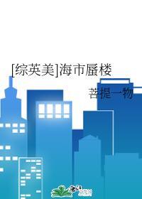 [综英美]海市蜃楼
