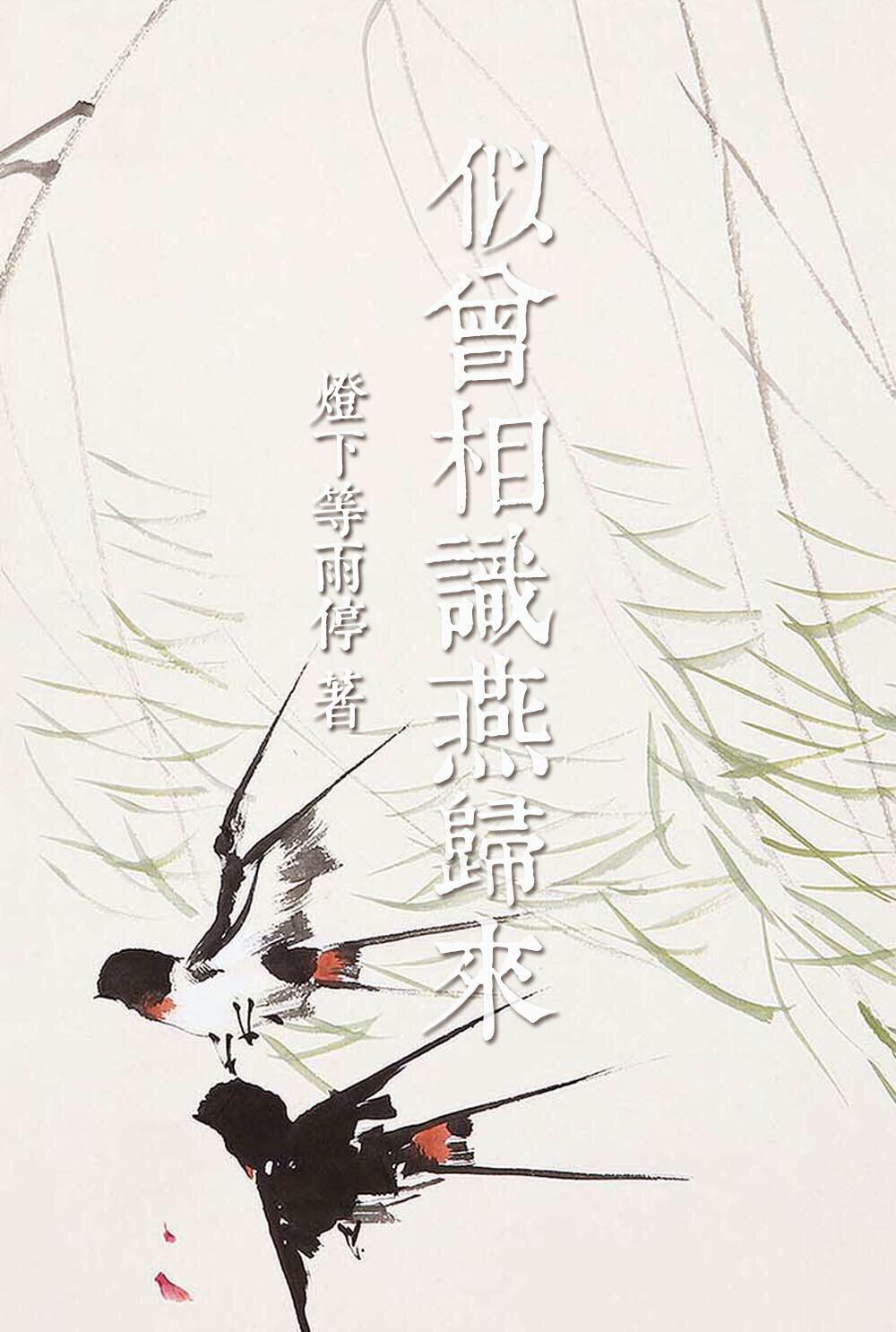 似曾相识燕归来