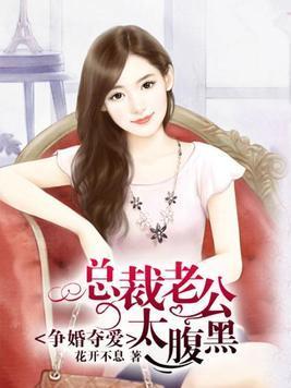 争婚夺爱:老公太腹黑