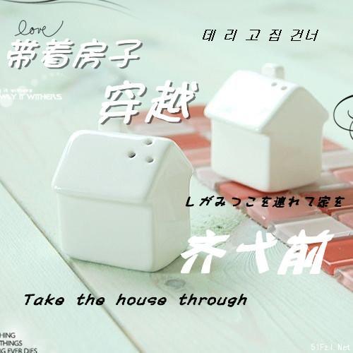 带着房子穿越(GL)