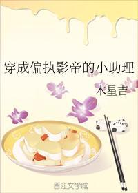 穿成偏执影帝的小助理