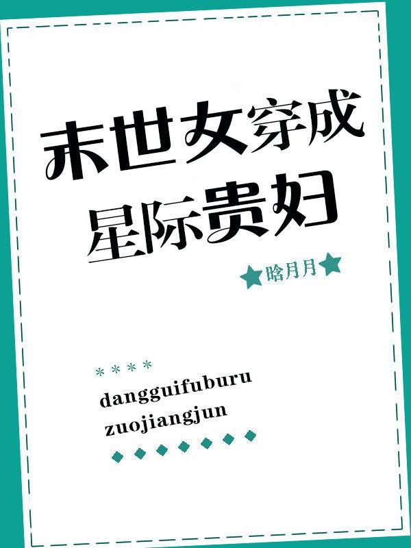 末世女穿成星际贵妇