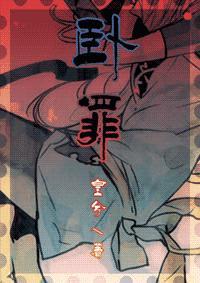 卧罪