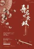 重生之吾君世无双