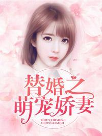 替婚之萌宠娇妻