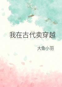我带着房子在古代卖穿越