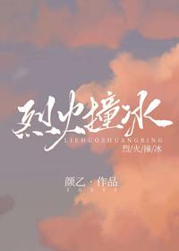 烈火撞冰