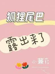 狐貍尾巴露出来了
