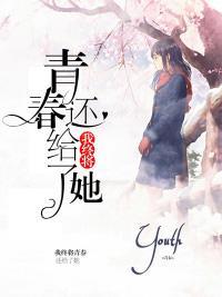 我终将青春还给了她