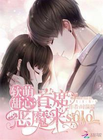 软萌甜心:首席恶魔来solo