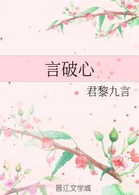 言破心