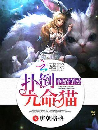 争婚夺爱,扑倒九命猫