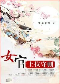 女官上位守则