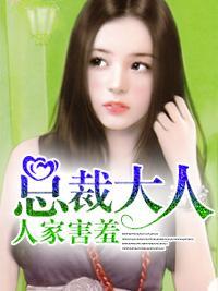 总裁大人,人家害羞