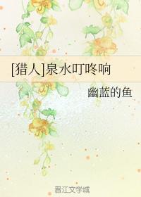 [猎人]泉水叮咚响
