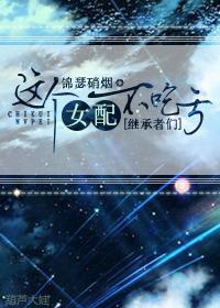 这个女配不吃亏
