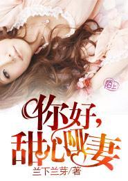 你好,甜心哑妻