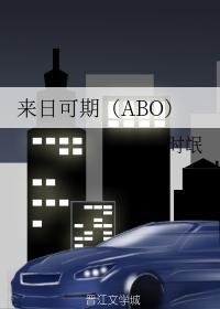 来日可期(ABO)