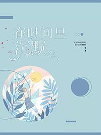 在时间里沈默