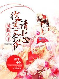 凤临天下,腹黑王爷请小心