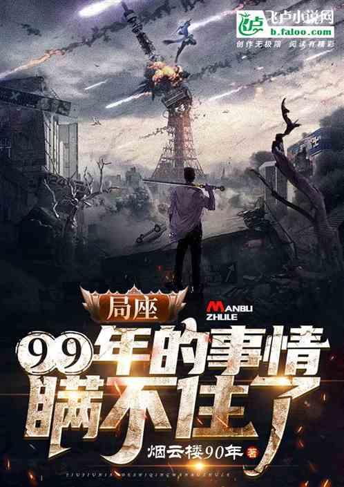 局座,99年的事情瞒不住了!