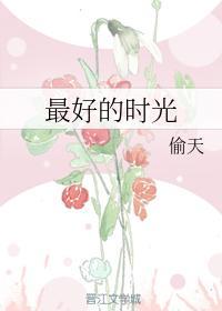最好的时光