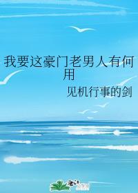 我要这豪门老男人有何用