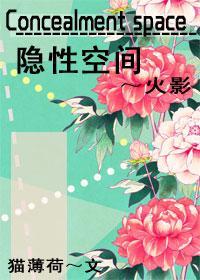 [火影宇智波鼬]Concealment space隐性时空
