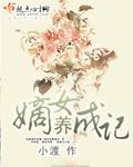 嫡女养成记