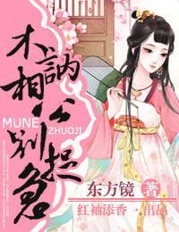 木讷相公别捉急