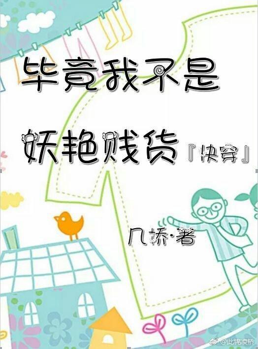 毕竟我不是妖艷贱货[快穿]